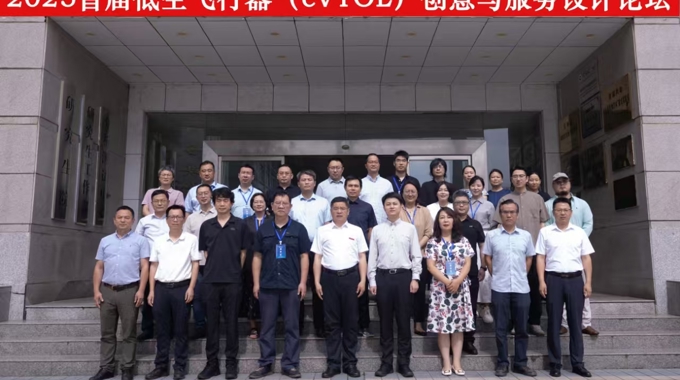 我院成功举办首届低空飞行器（eVTOL）创意与服务设计论坛 
