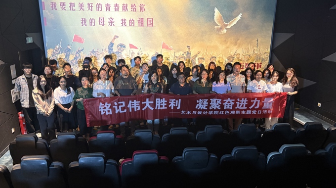 艺术与设计学院开展红色观影主题党日活动 