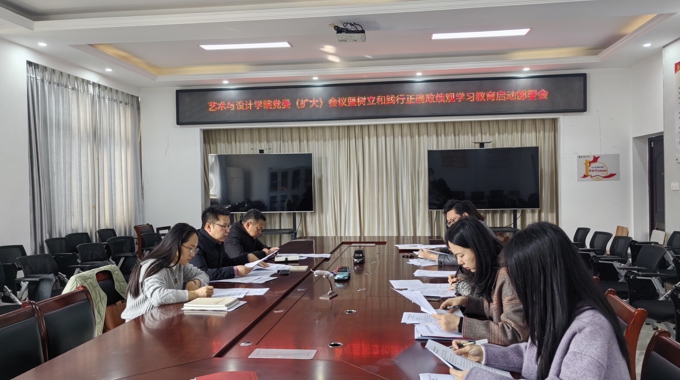 艺术与设计学院党委部署启动树立和践行 正确政绩观学习教育