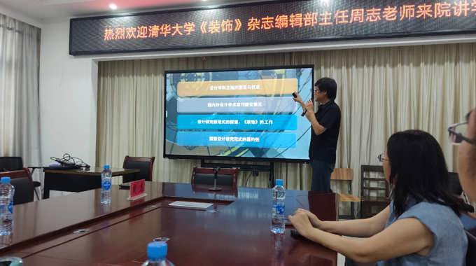 清华大学美术学院博士、《装饰》编辑部主任周志来院讲学
