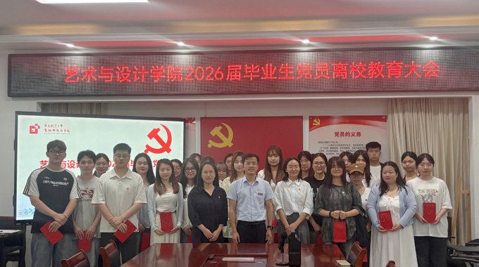 艺术与设计学院召开2026届毕业生党员离校教育大会