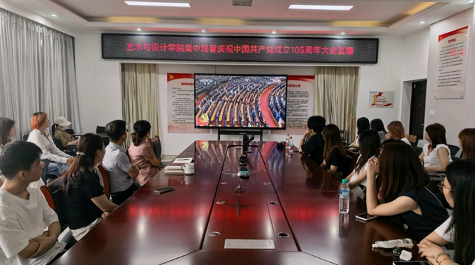 艺术与设计学院师生集中观看庆祝中国共产党成立105周年大会直播