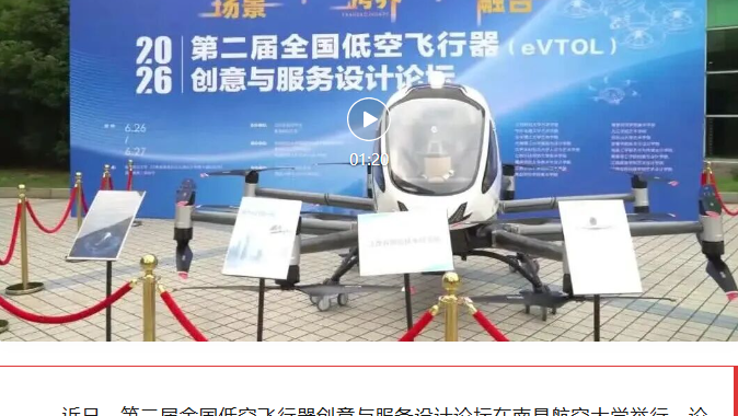 【江西教育电视台】第二届全国低空飞行器创意与服务设计论坛在昌举行