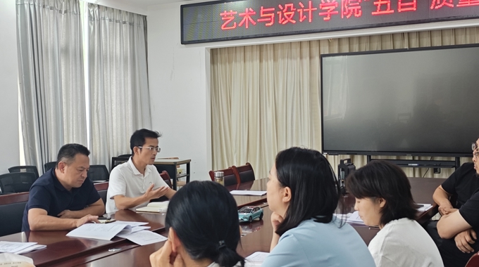 厚植“五自”质量文化 筑牢教育教学根基——艺术与设计学院召开质量文化月启动会