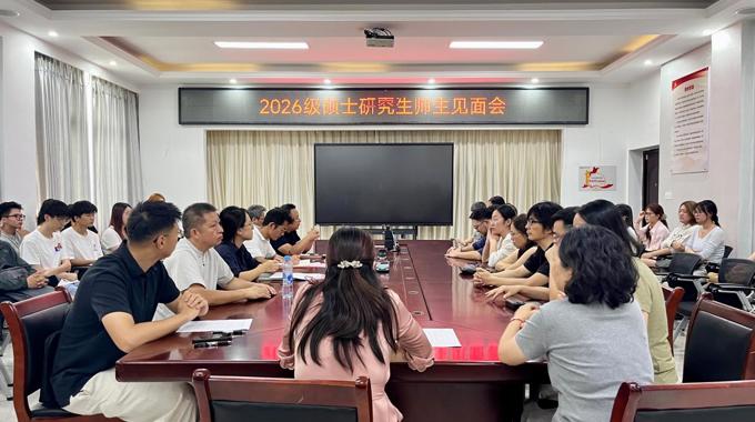 艺术与设计学院举办2026级硕士研究生 师生见面会暨硕士生导师工作会议
