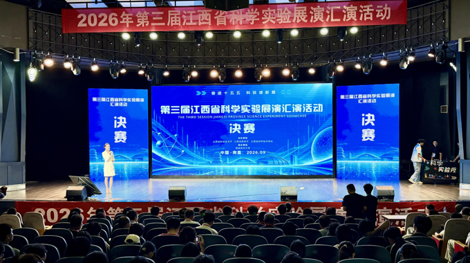 第三届江西省科学实验展演汇演活动决赛在我校圆满举办