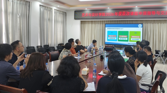 【五自质量文化月】艺术与设计学院举办2026年度教改课题申报指导与交流会