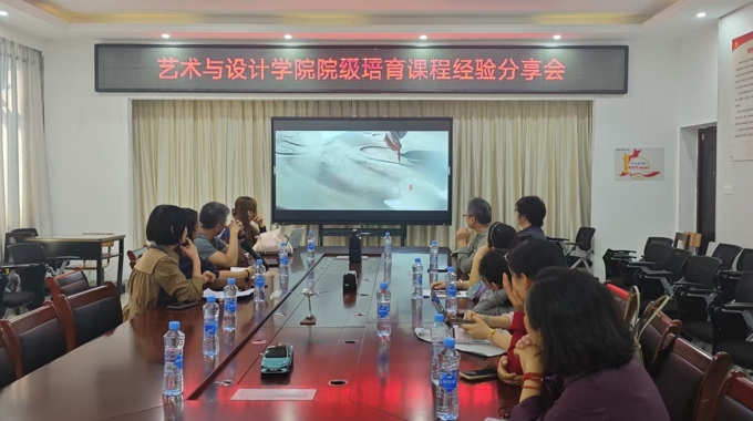 【艺启新航：五自质量文化月】艺术与设计学院召开院级培育课程经验分享会
