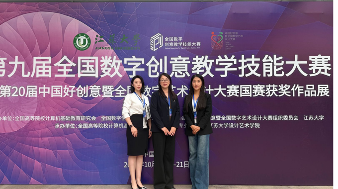 喜报｜我院教师在第九届全国数字创意教学技能大赛国赛斩获佳绩