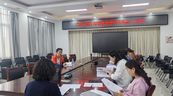 艺术与设计学院召开党支部书记例会