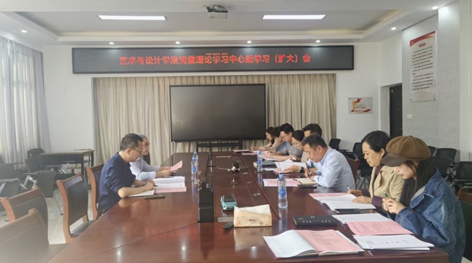 艺术与设计学院党委专题学习习近平党建思想